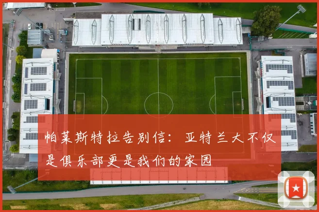 帕莱斯特拉告别信：亚特兰大不仅是俱乐部更是我们的家园
