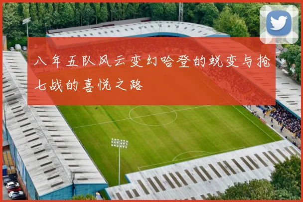 八年五队风云变幻哈登的蜕变与抢七战的喜悦之路