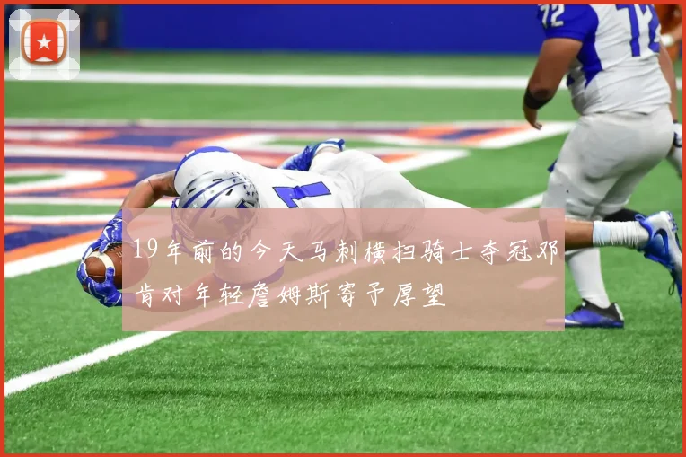 19年前的今天马刺横扫骑士夺冠邓肯对年轻詹姆斯寄予厚望
