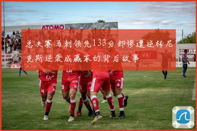 总决赛马刺领先133分却惨遭逆转尼克斯逆袭成赢家的背后故事