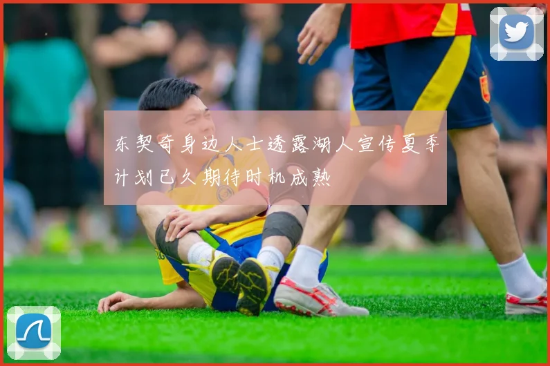东契奇身边人士透露湖人宣传夏季计划已久期待时机成熟